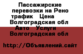 Пассажирские перевозки на Рено трафик › Цена ­ 15 - Волгоградская обл. Авто » Услуги   . Волгоградская обл.